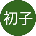 戸羽初子 profile picture