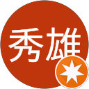 森田秀雄 profile picture