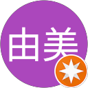 由美 profile picture