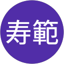 笠井寿範 profile picture