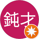 伊予之鈍才 profile picture